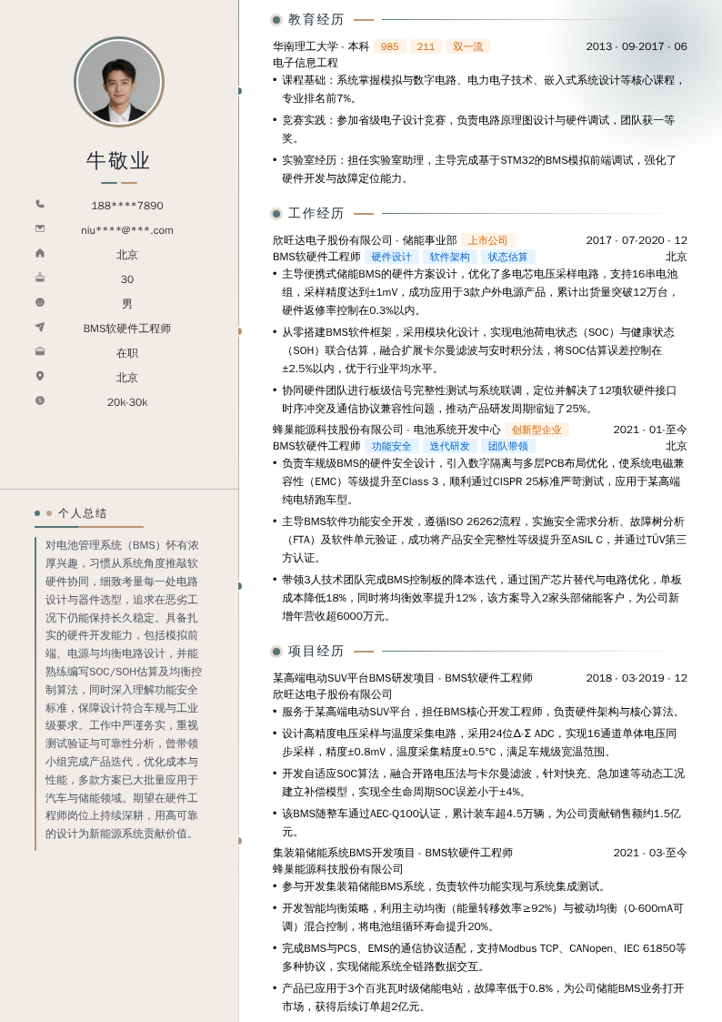 BMS软硬件工程师简历模板