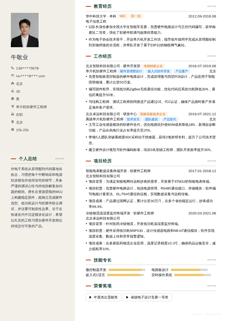单片机软硬件工程师简历模板