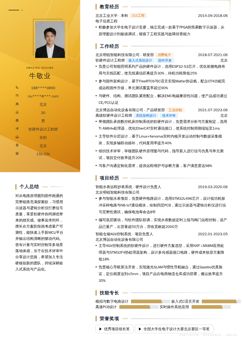 软硬件设计工程师简历模板