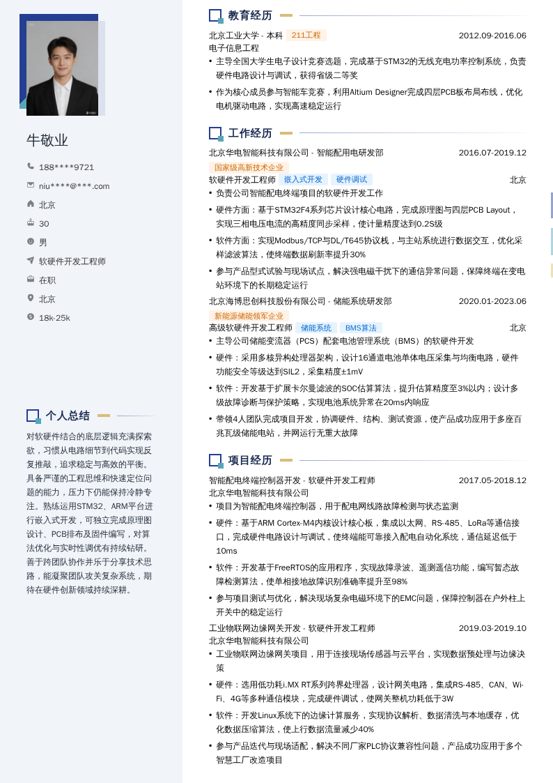 软硬件开发工程师简历模板