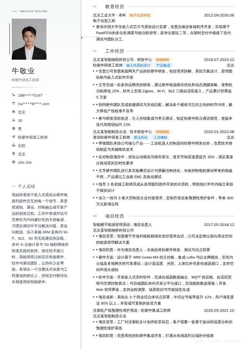 软硬件研发工程师简历模板