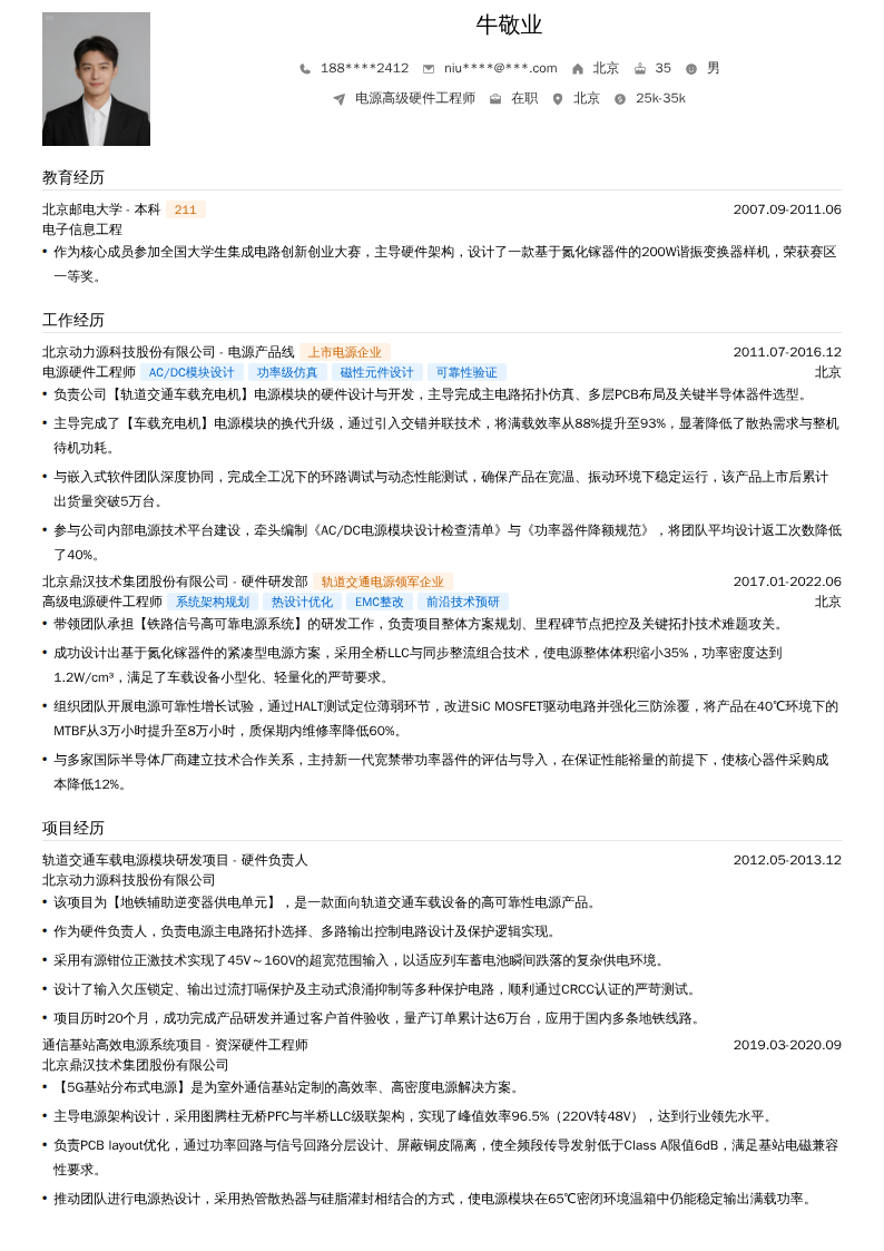 电源高级硬件工程师简历模板
