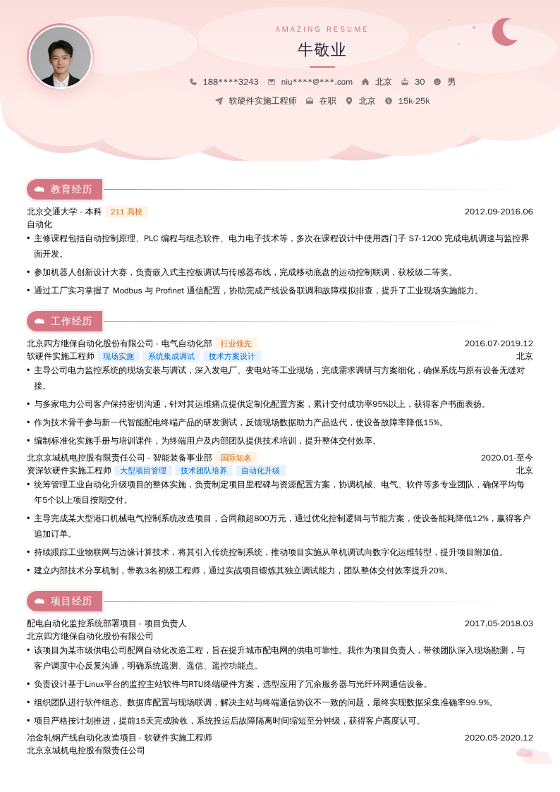 软硬件实施工程师简历模板