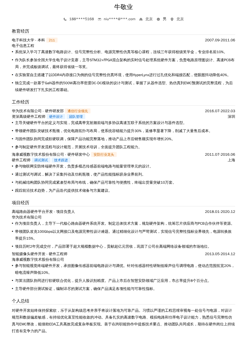 资深高级硬件工程师简历模板