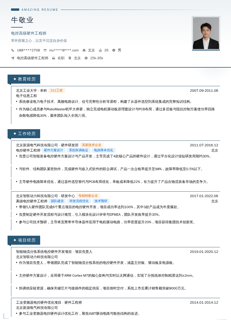 电控高级硬件工程师简历模板