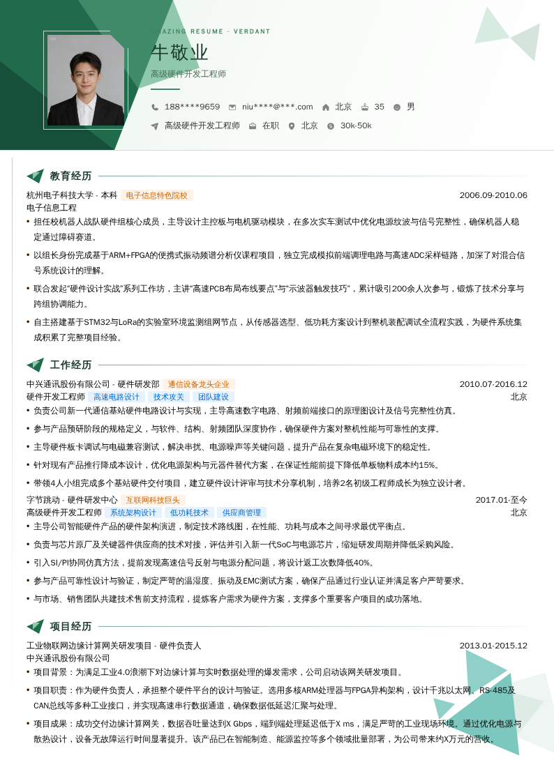 高级硬件开发工程师简历模板