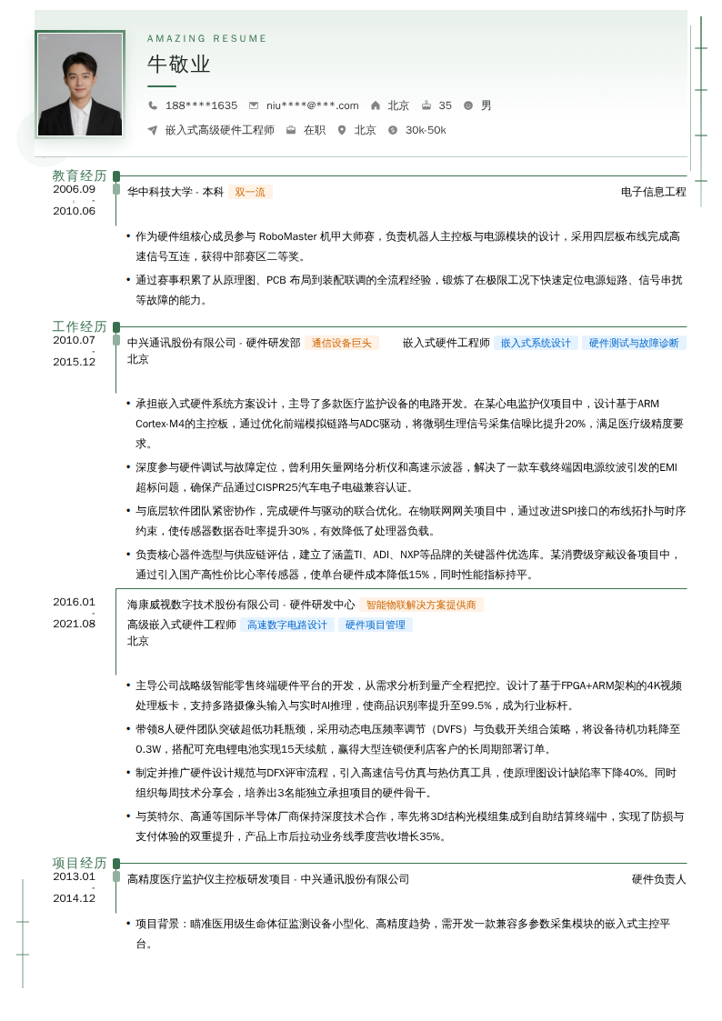 嵌入式高级硬件工程师简历模板