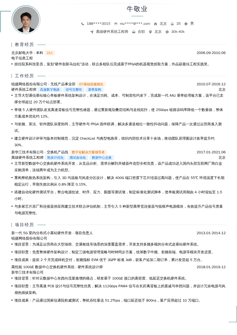 高级硬件系统工程师简历模板