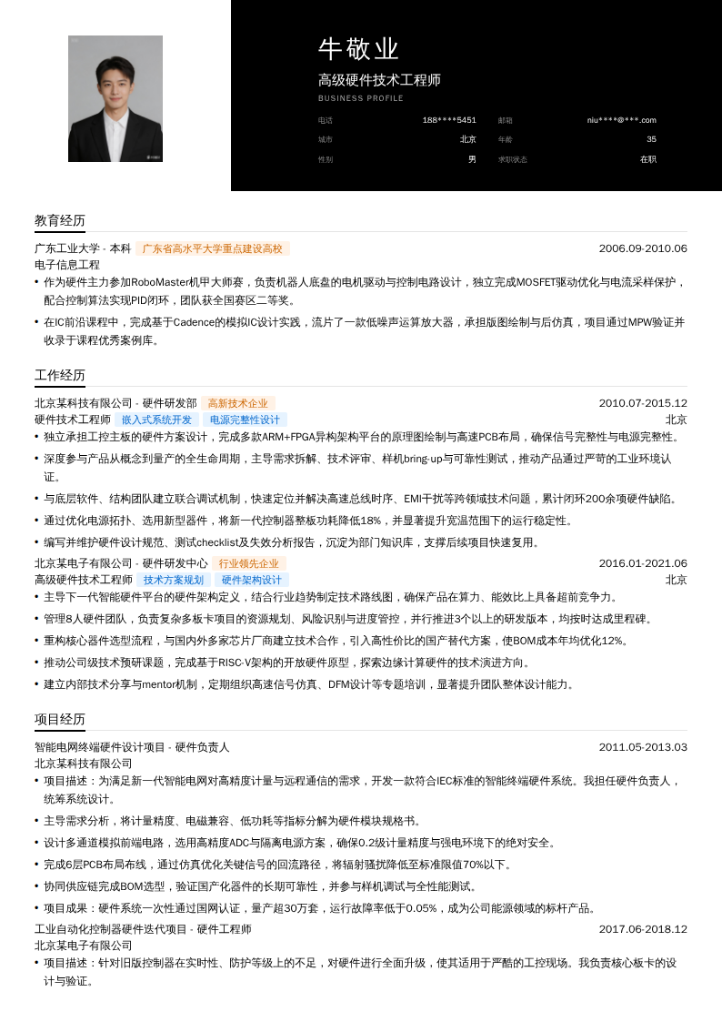 高级硬件技术工程师简历模板