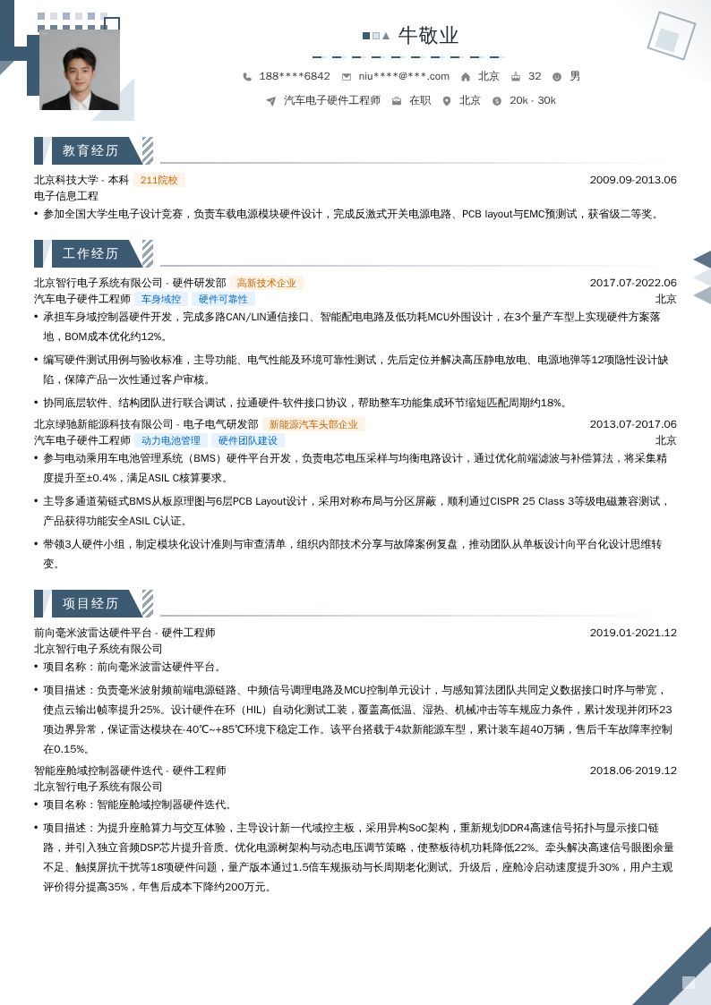汽车电子硬件工程师简历模板