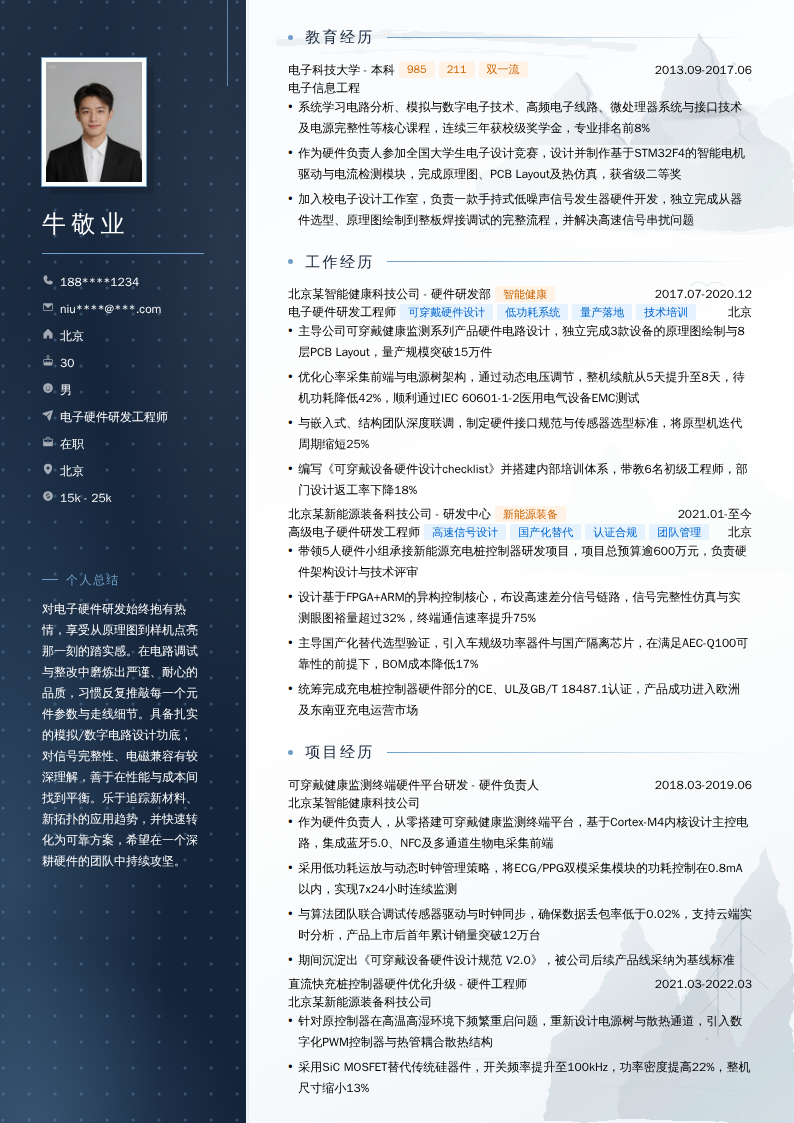 电子硬件研发工程师简历模板