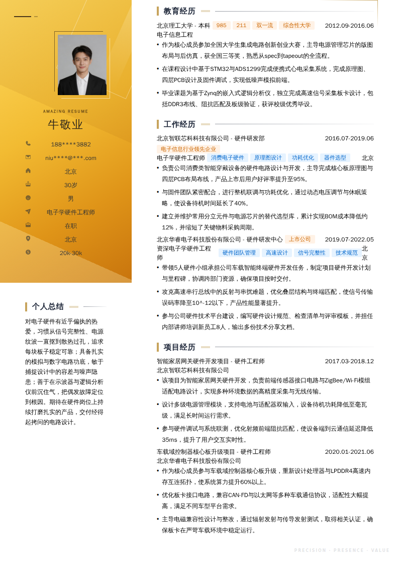 电子学硬件工程师简历模板