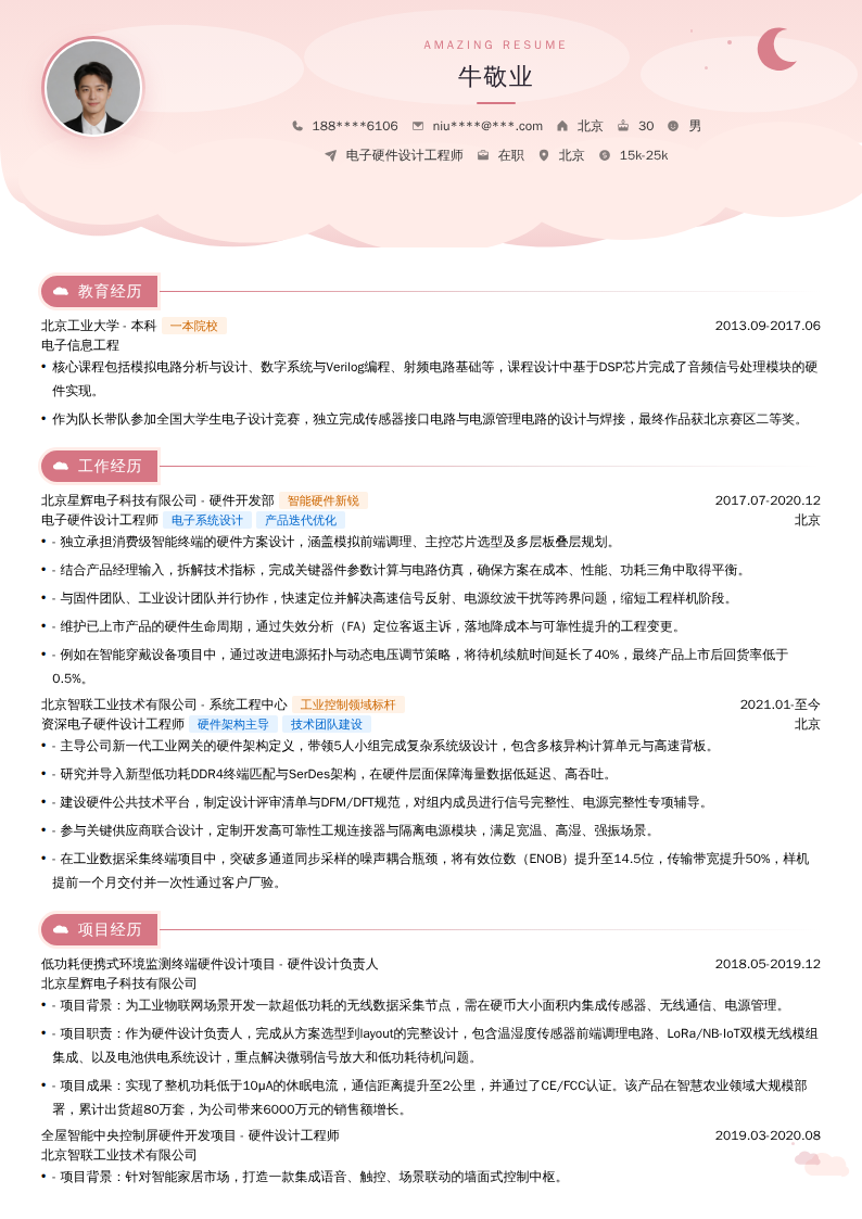 电子硬件设计工程师简历模板
