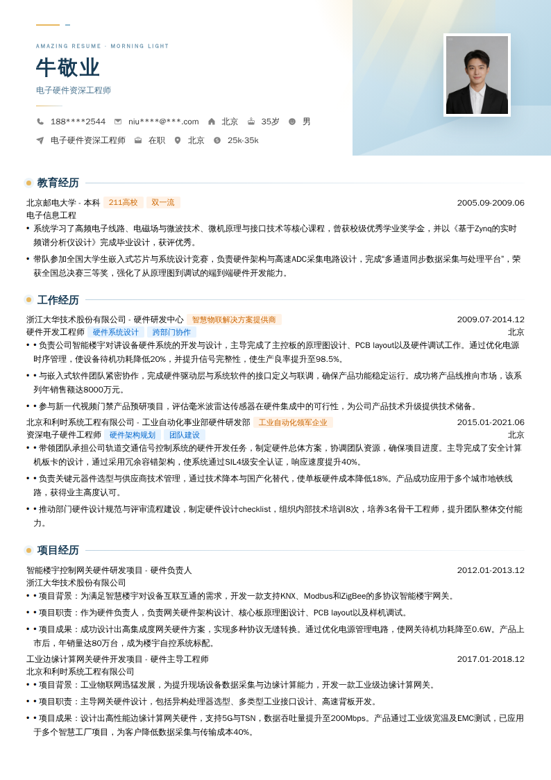 电子硬件资深工程师简历模板