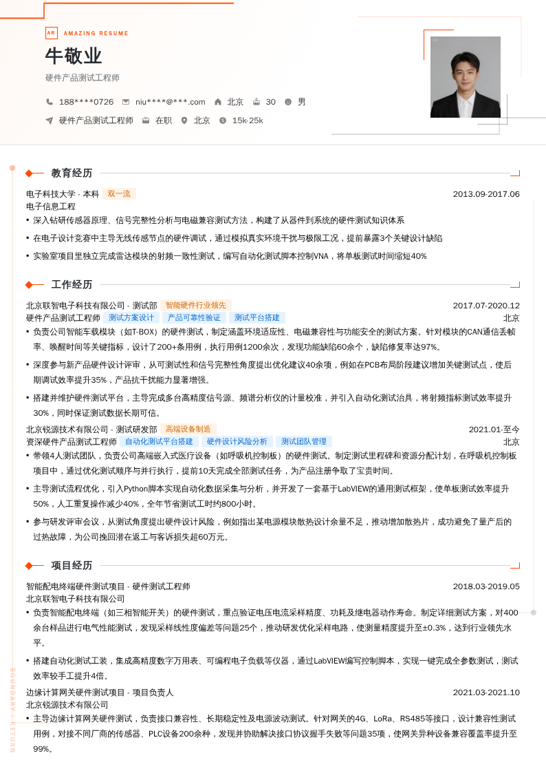 硬件产品测试工程师简历模板