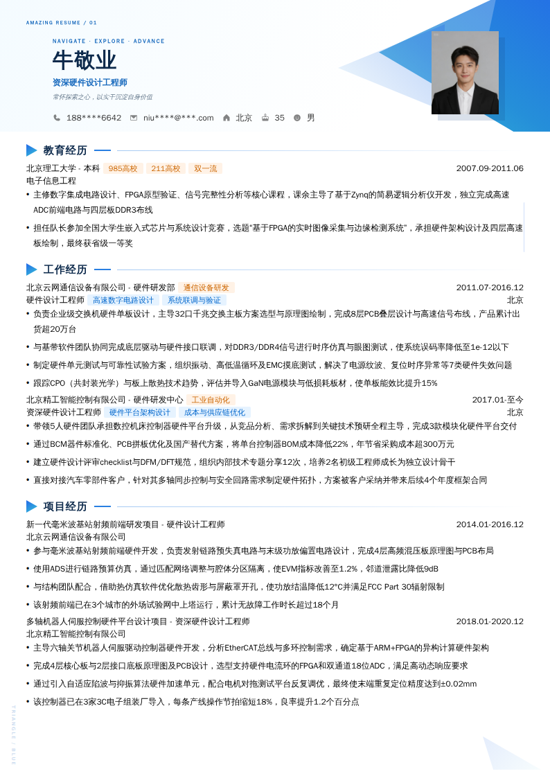 资深硬件设计工程师简历模板