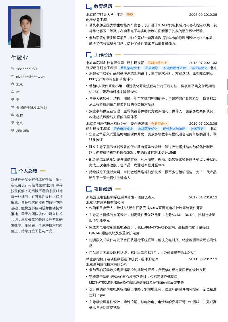 资深硬件研发工程师简历模板