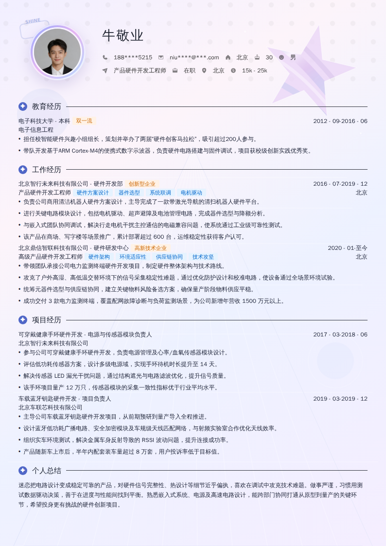 产品硬件开发工程师简历模板