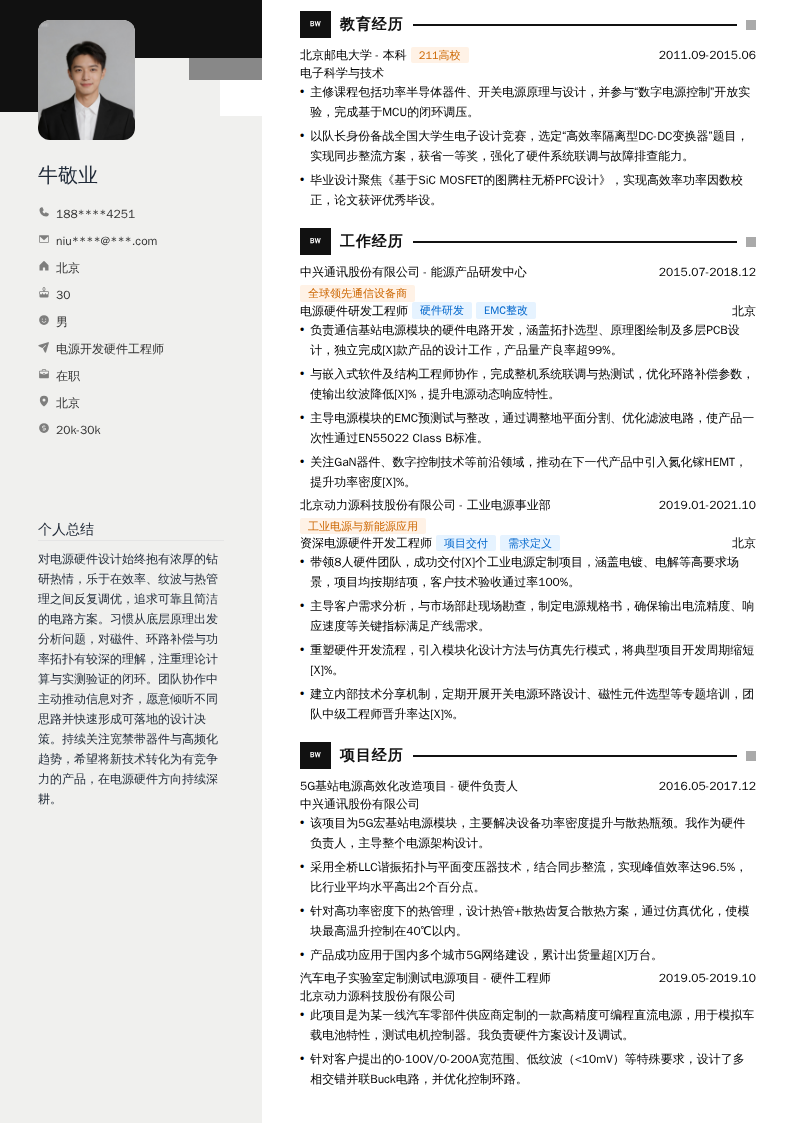 电源开发硬件工程师简历模板