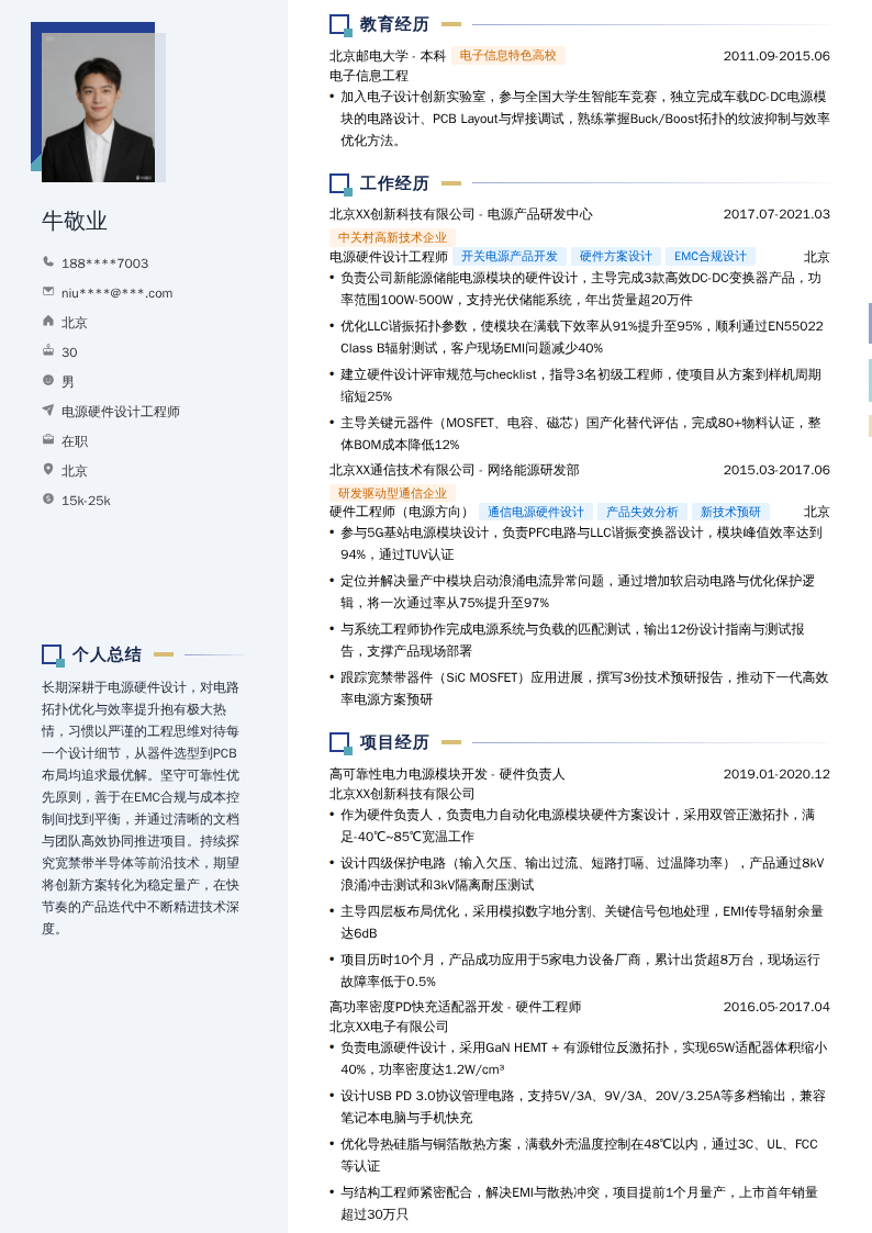 电源硬件设计工程师简历模板