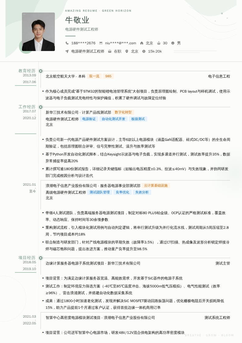 电源硬件测试工程师简历模板