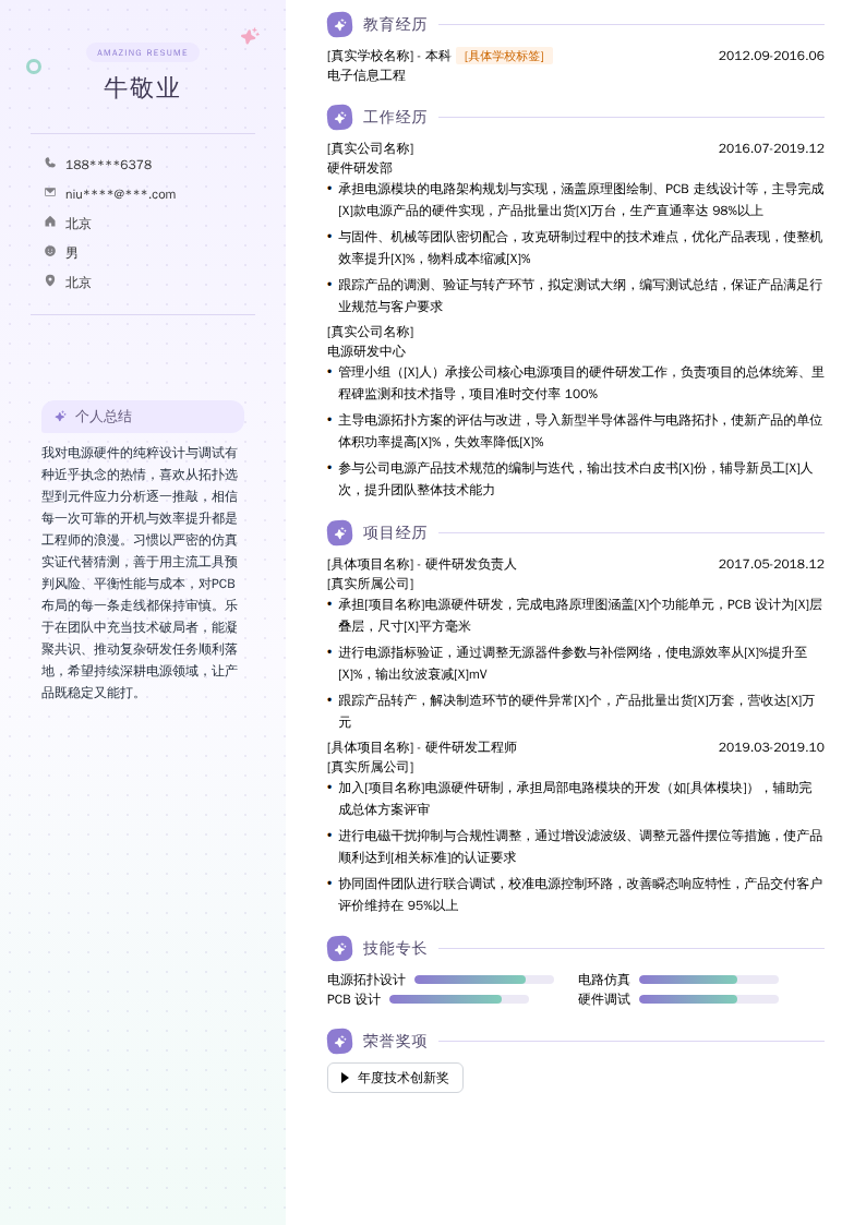 电源硬件研发工程师简历模板