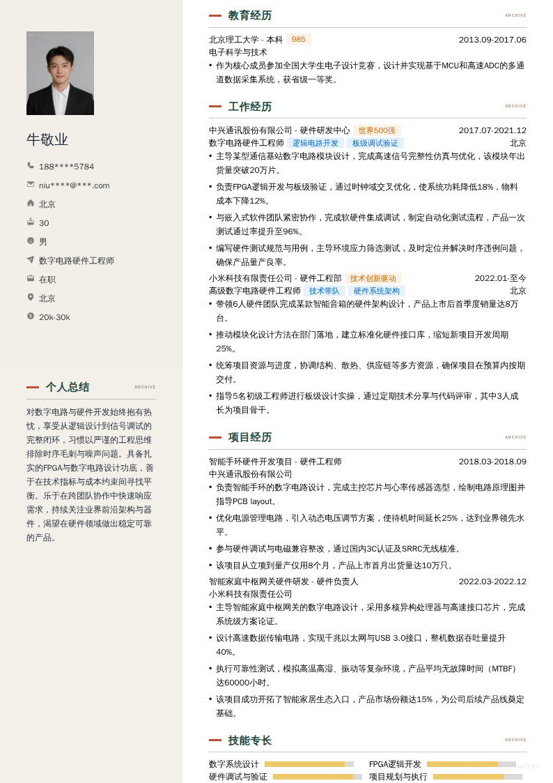 数字电路硬件工程师简历模板