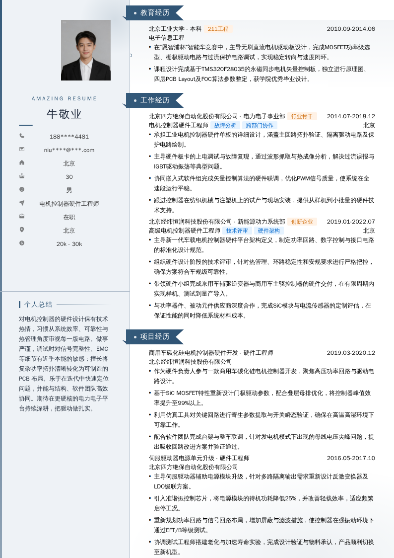 电机控制器硬件工程师简历模板