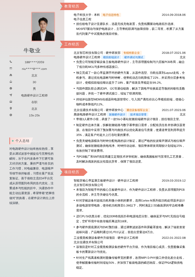 电路硬件设计工程师简历模板