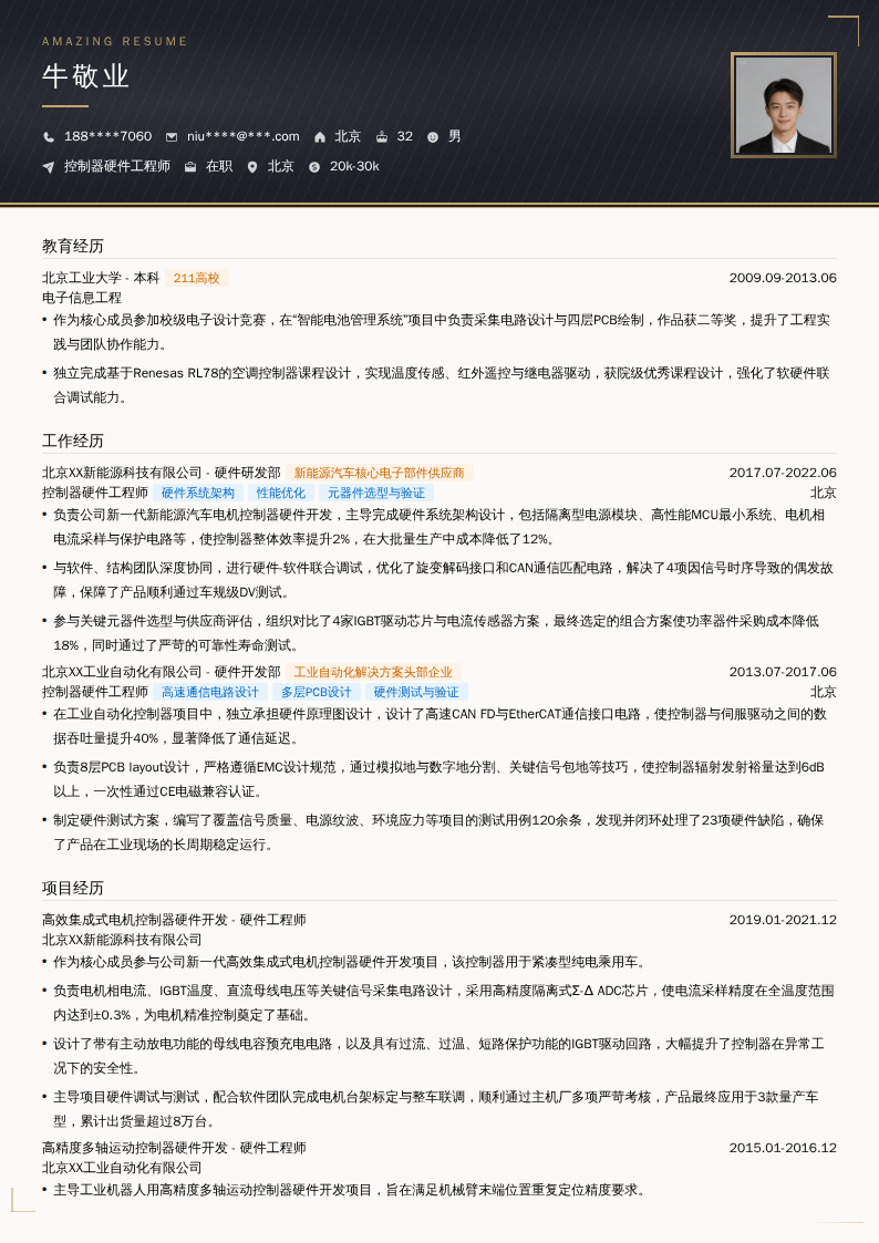控制器硬件工程师简历模板