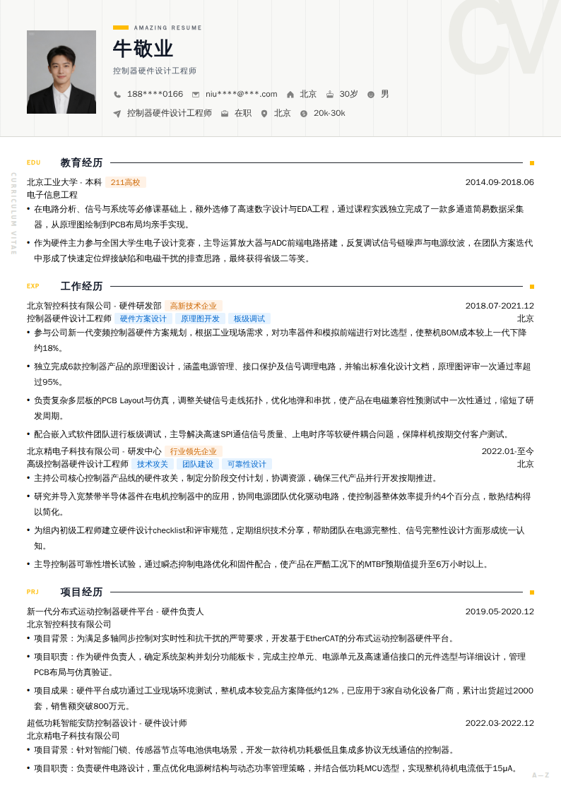 控制器硬件设计工程师简历模板