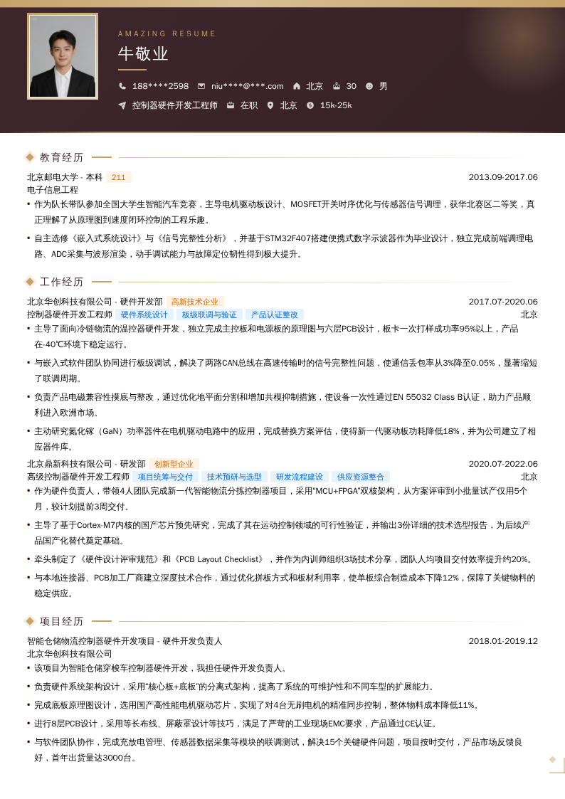 控制器硬件开发工程师简历模板