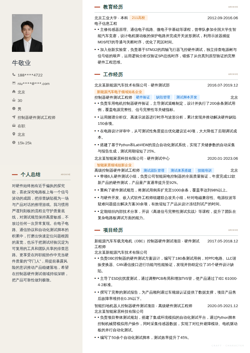 控制器硬件测试工程师简历模板