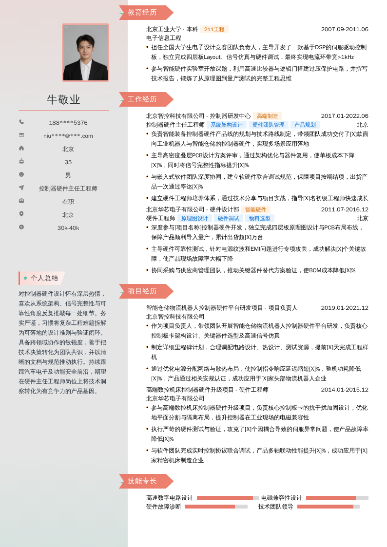 控制器硬件主任工程师简历模板
