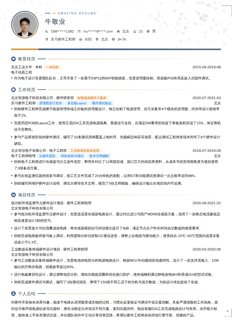 实习硬件工程师简历模板