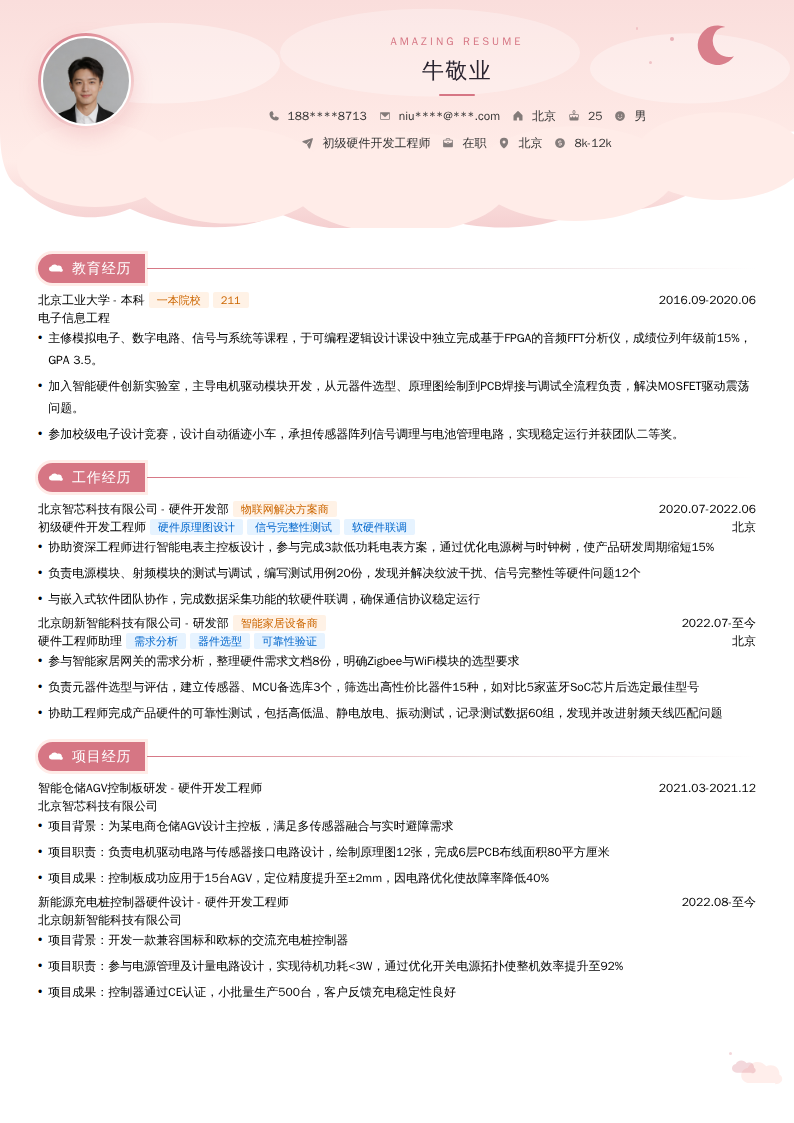 初级硬件开发工程师简历模板