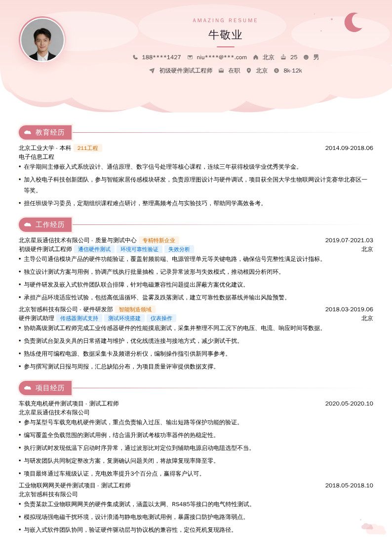 初级硬件测试工程师简历模板