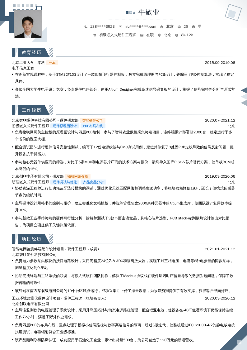 初级嵌入式硬件工程师简历模板