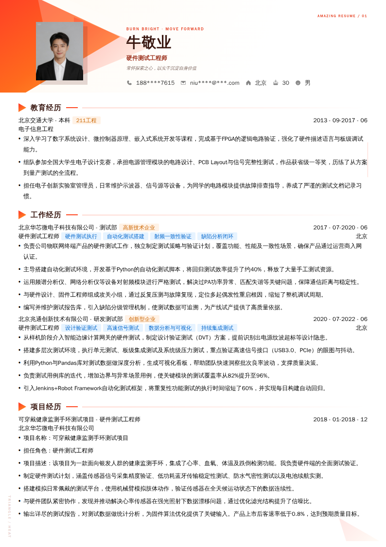 硬件测试工程师简历模板