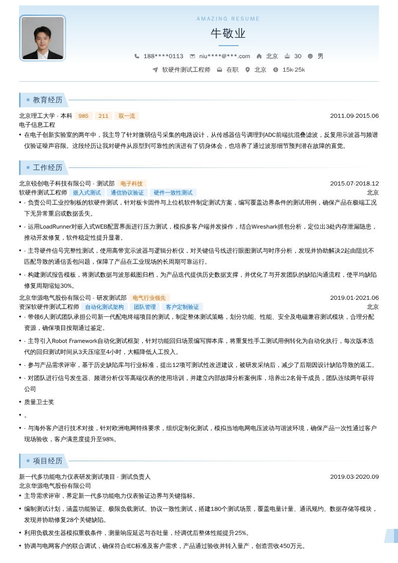 软硬件测试工程师简历模板