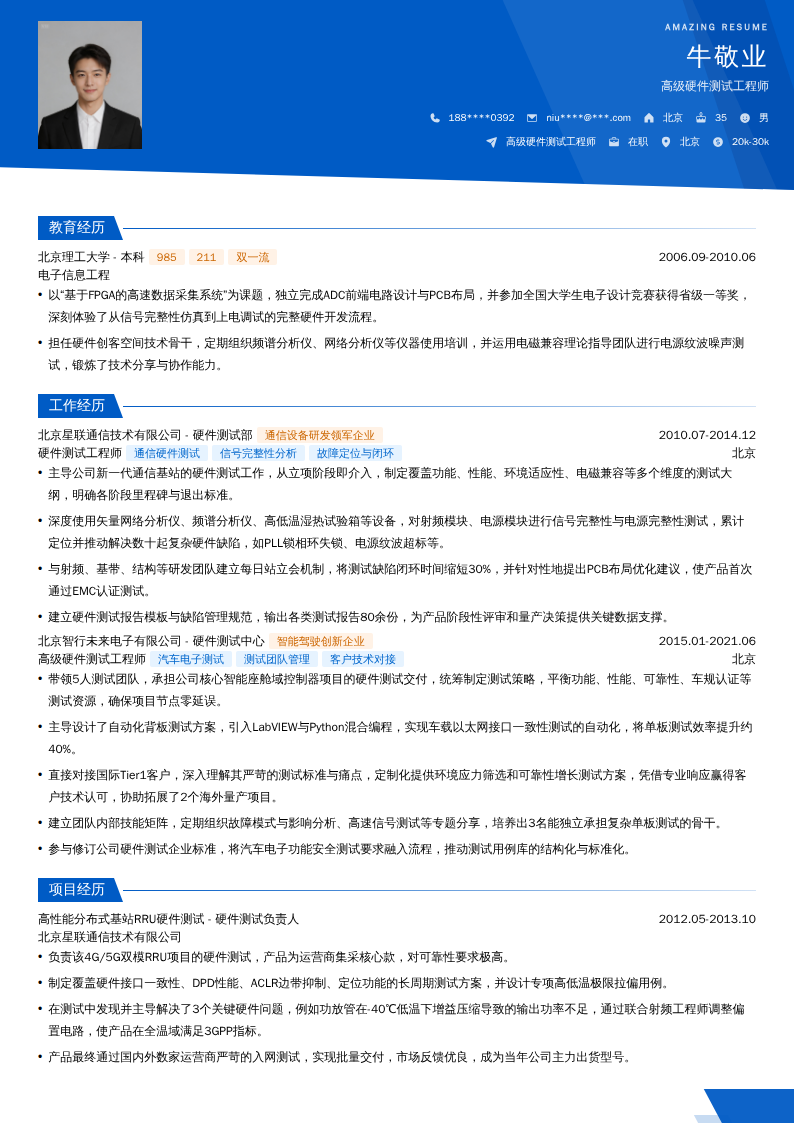 高级硬件测试工程师简历模板