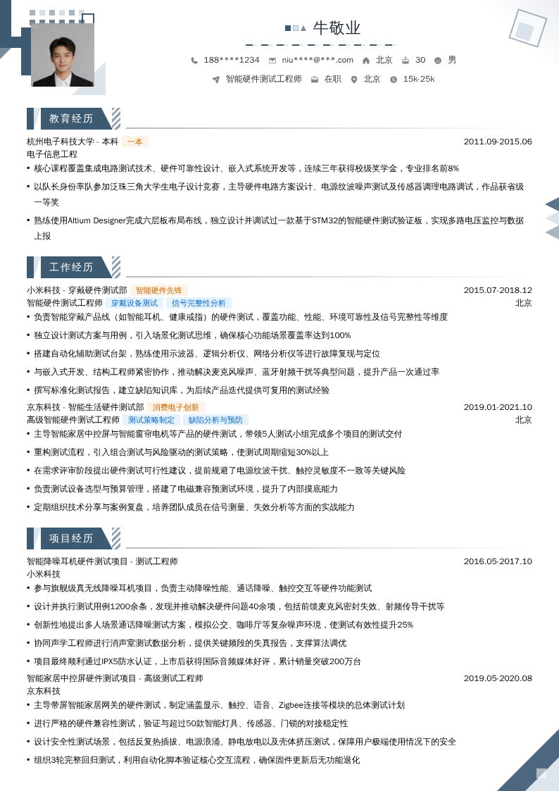 智能硬件测试工程师简历模板