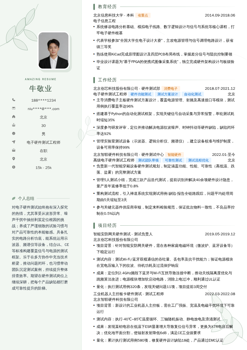 电子硬件测试工程师简历模板