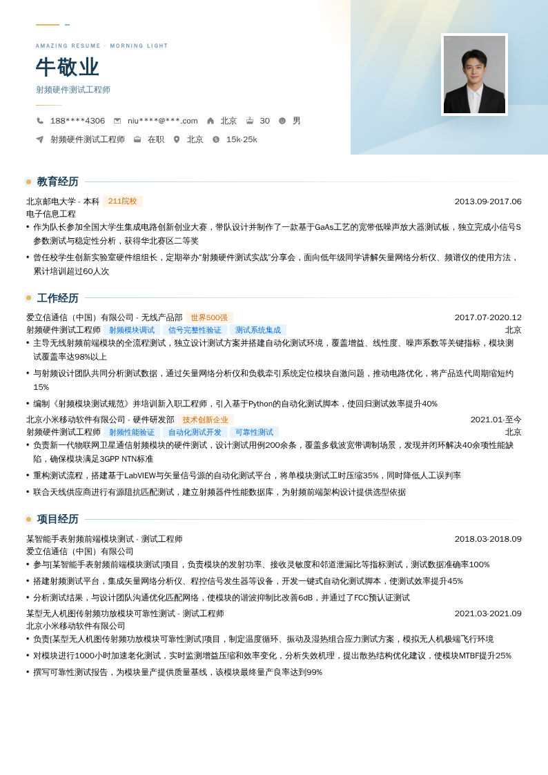 射频硬件测试工程师简历模板