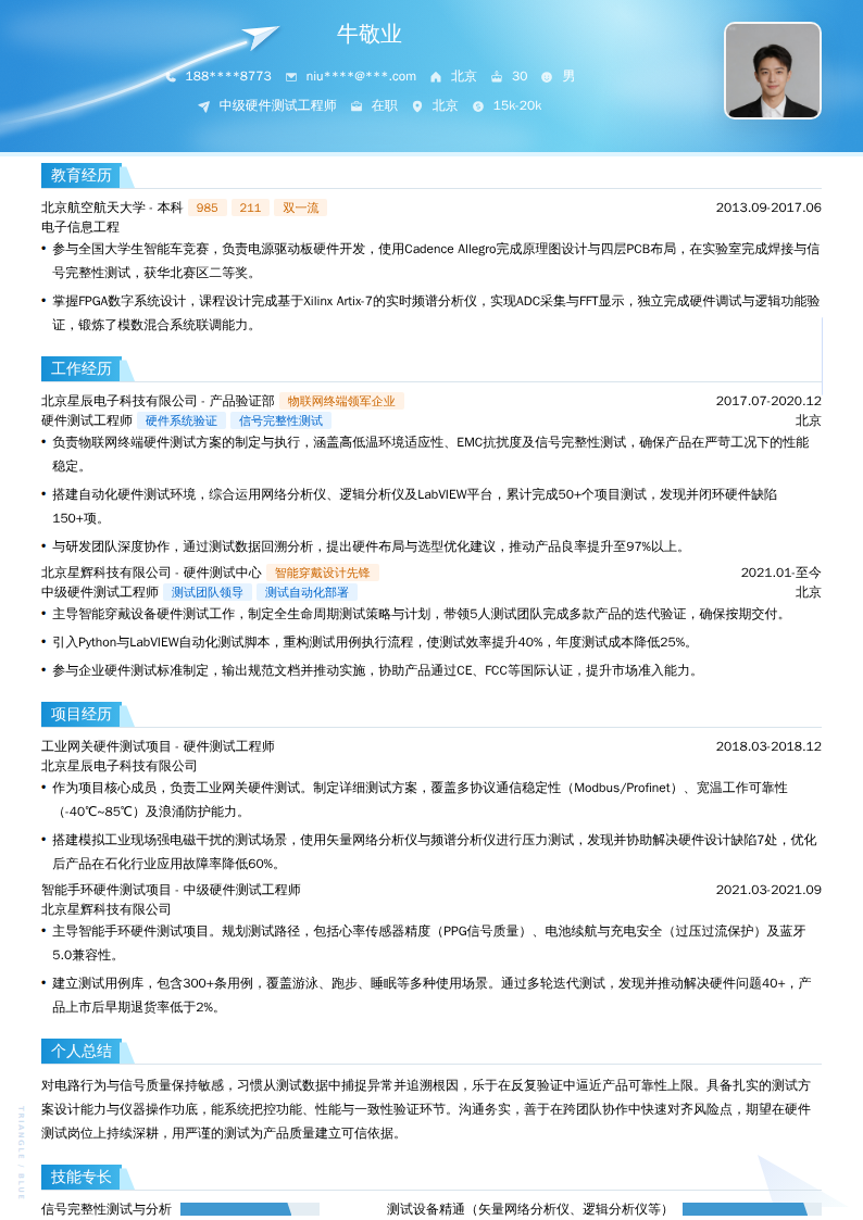 中级硬件测试工程师简历模板