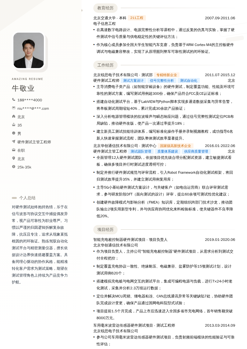 硬件测试主管工程师简历模板