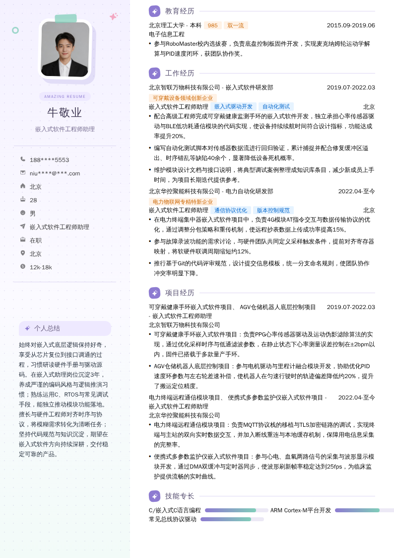 嵌入式软件工程师助理简历模板