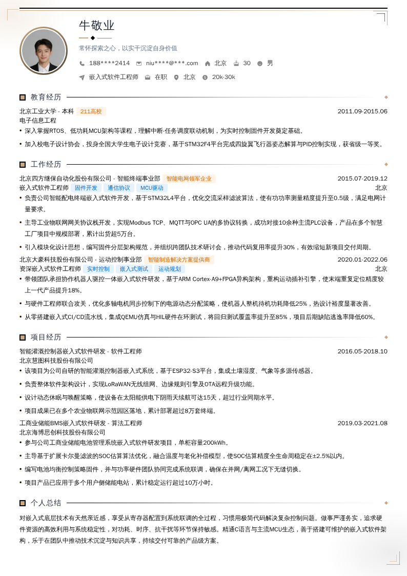 嵌入式软件工程师简历模板