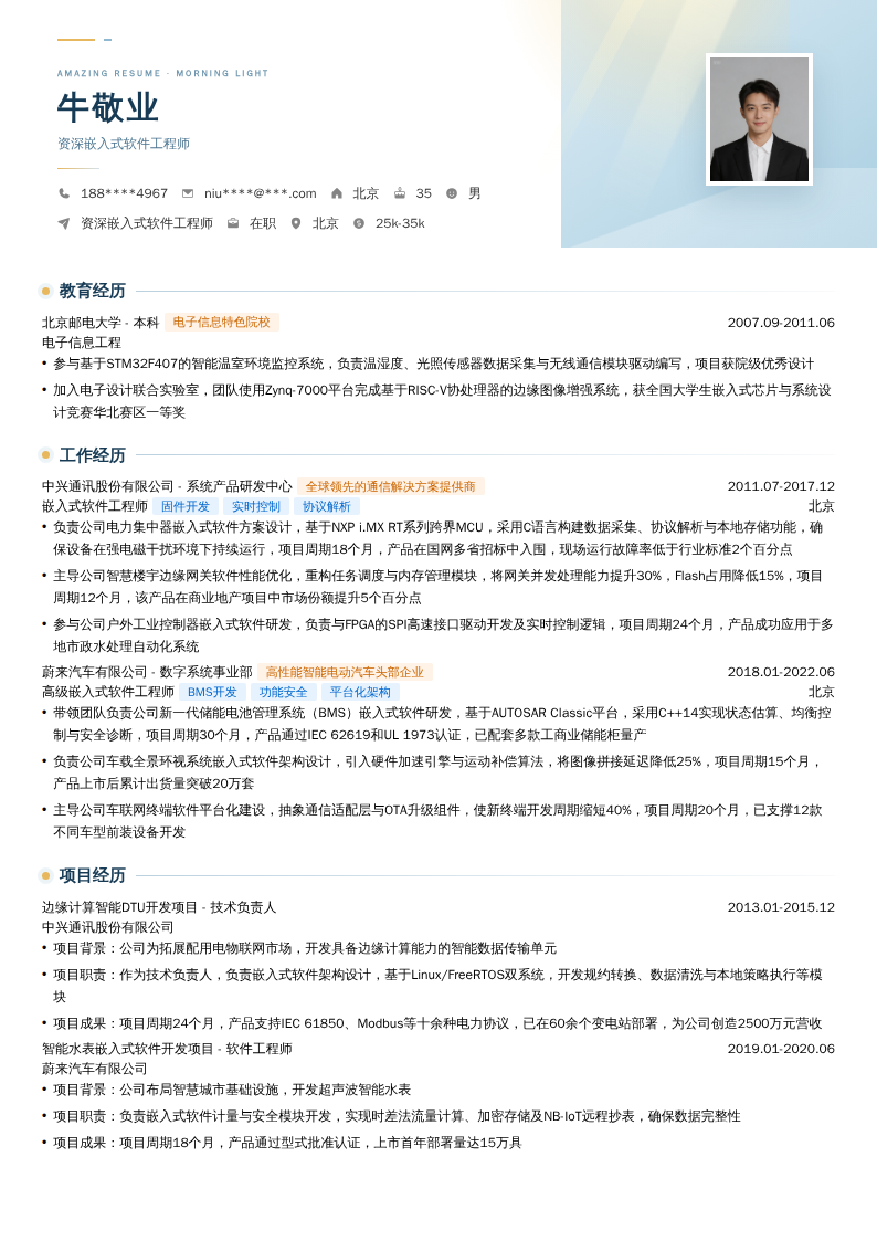 资深嵌入式软件工程师简历模板
