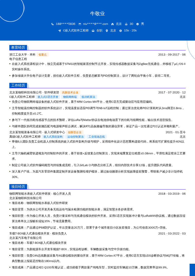 C嵌入式软件工程师简历模板